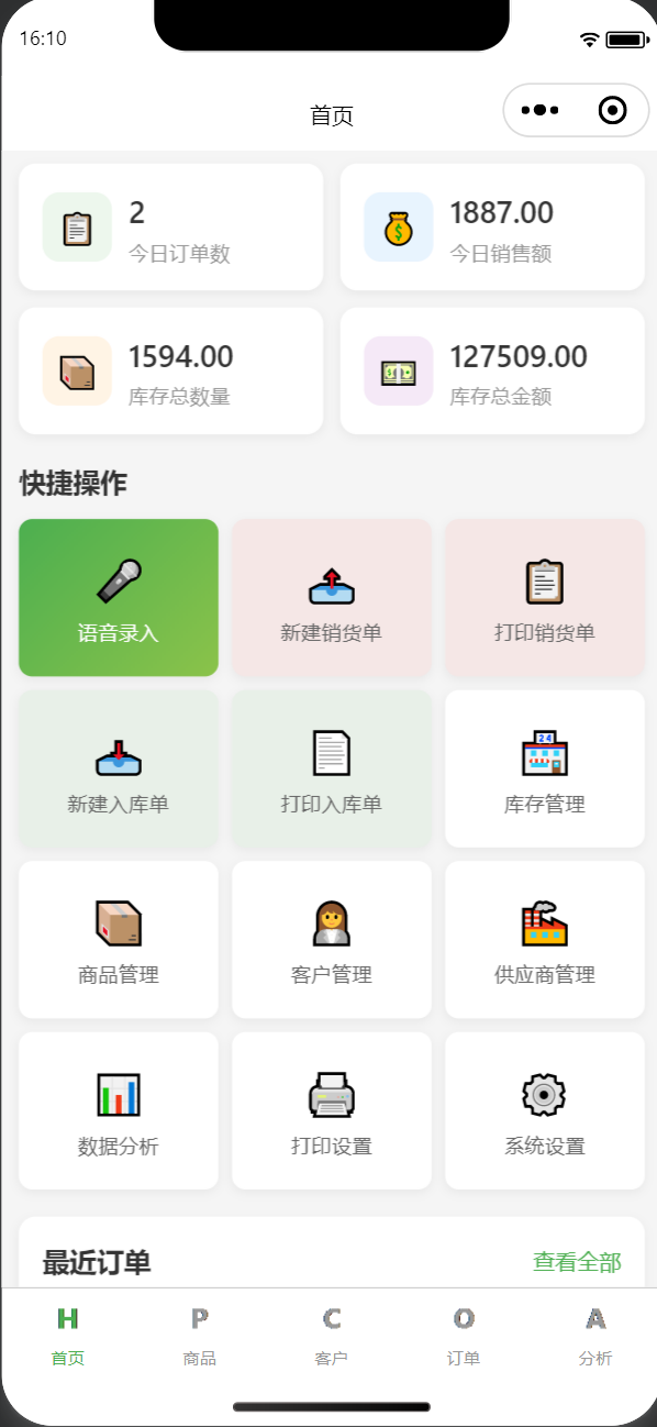 星码语音开单小程序首页
